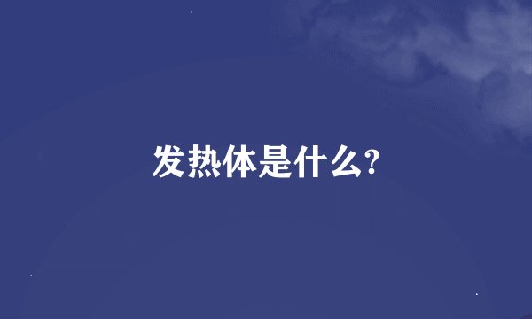 发热体是什么?