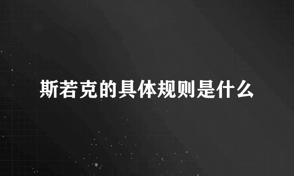 斯若克的具体规则是什么