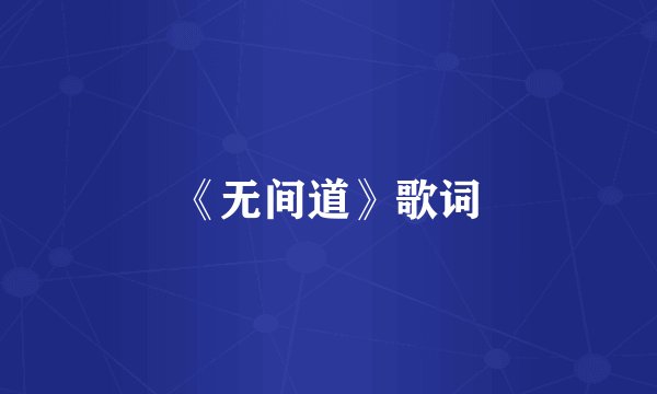 《无间道》歌词