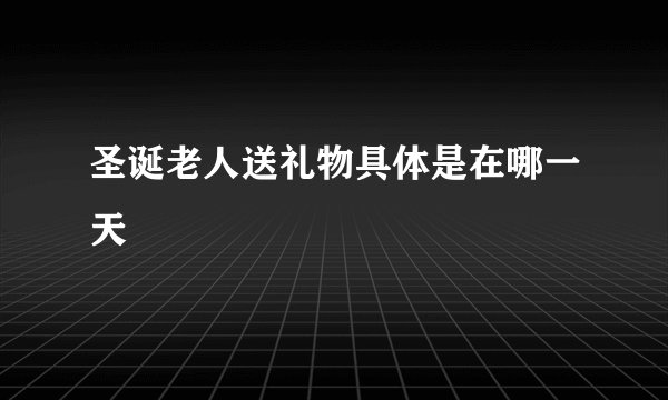 圣诞老人送礼物具体是在哪一天