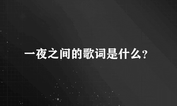 一夜之间的歌词是什么？