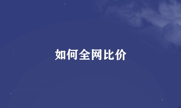 如何全网比价