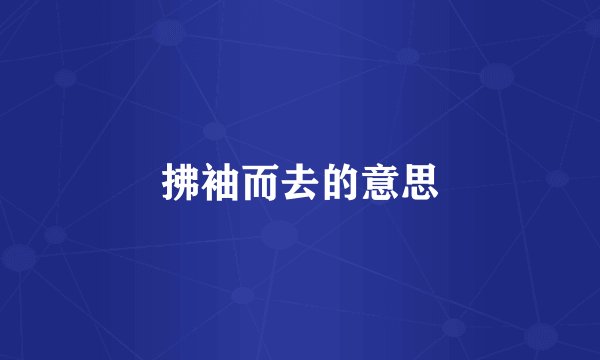 拂袖而去的意思