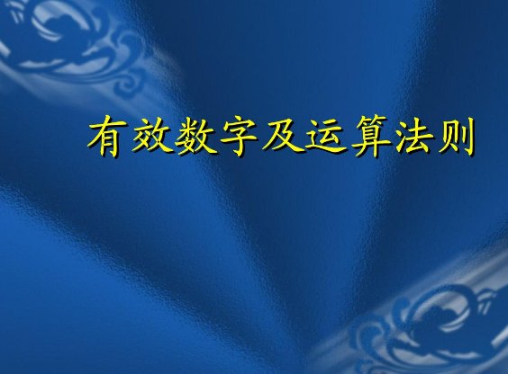如何保留数字的有效数字？