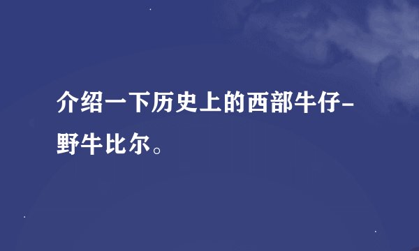 介绍一下历史上的西部牛仔-野牛比尔。