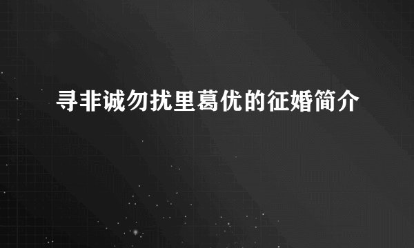 寻非诚勿扰里葛优的征婚简介