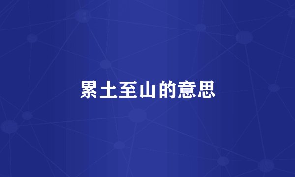 累土至山的意思
