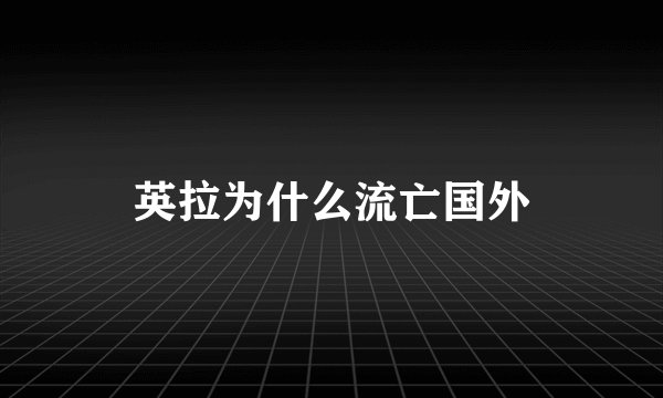 英拉为什么流亡国外