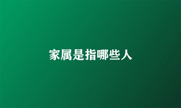 家属是指哪些人