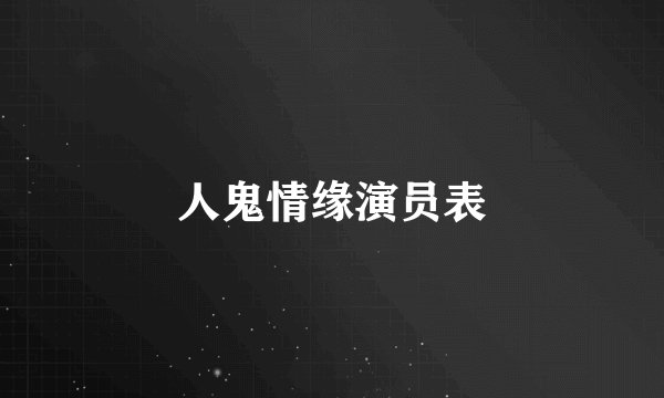人鬼情缘演员表