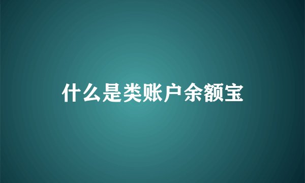 什么是类账户余额宝