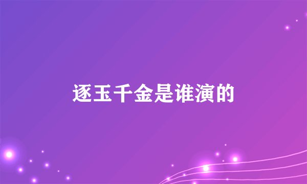 逐玉千金是谁演的