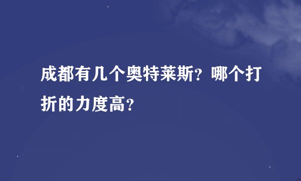 成都有几个奥特莱斯？哪个打折的力度高？