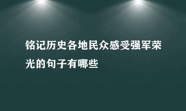 铭记历史各地民众感受强军荣光的句子有哪些