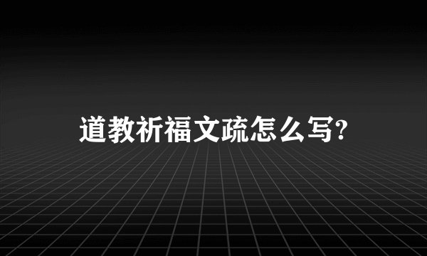 道教祈福文疏怎么写?