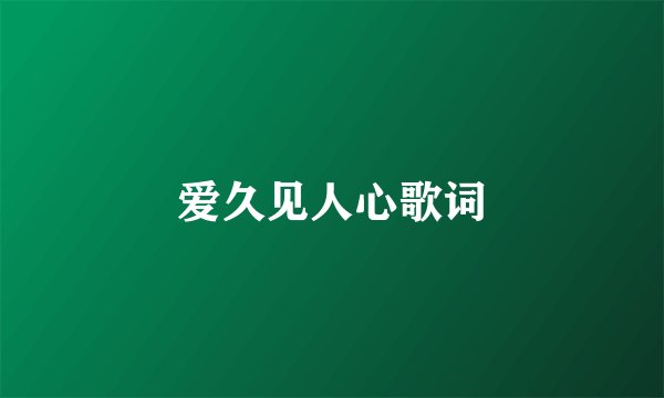 爱久见人心歌词