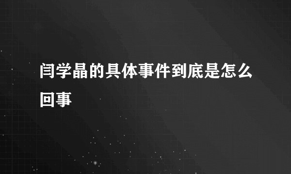 闫学晶的具体事件到底是怎么回事
