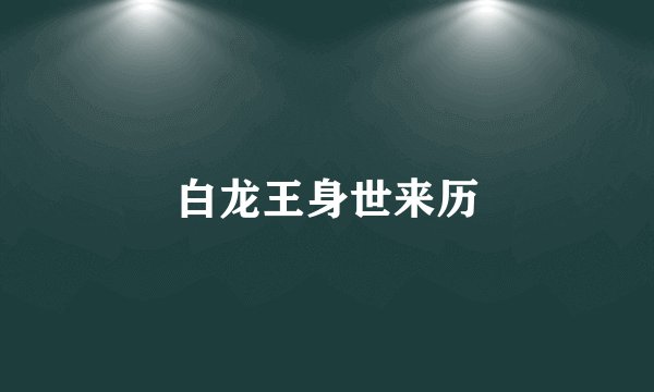 白龙王身世来历
