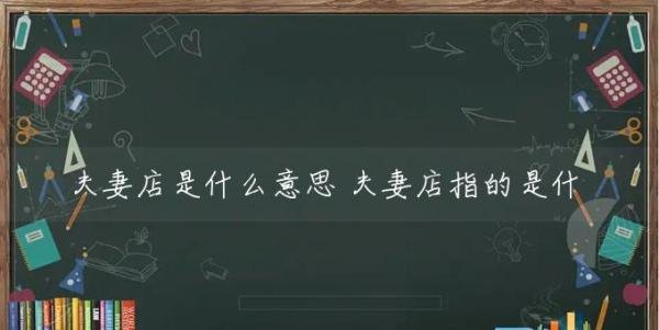 夫妻店是什么意思 夫妻店指的是什么