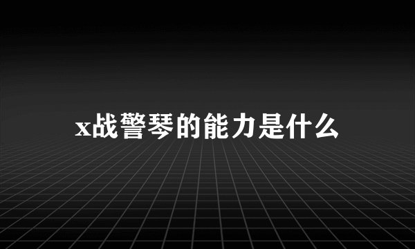 x战警琴的能力是什么