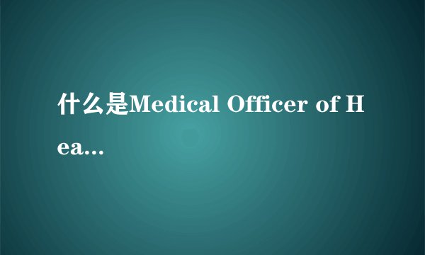 什么是Medical Officer of Health (Director of Public Health)？
