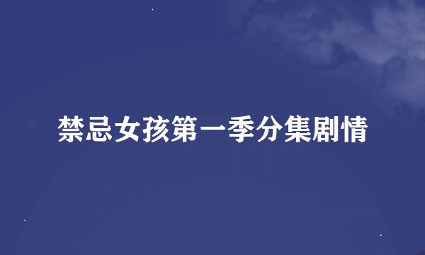 禁忌女孩第一季分集剧情