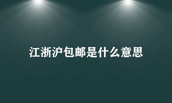 江浙沪包邮是什么意思