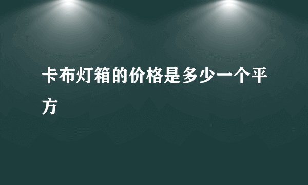 卡布灯箱的价格是多少一个平方