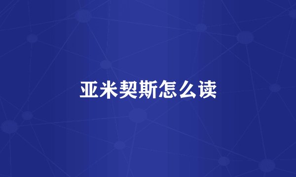 亚米契斯怎么读