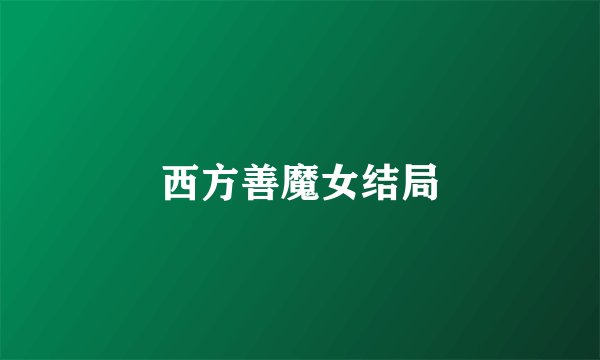 西方善魔女结局