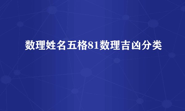 数理姓名五格81数理吉凶分类