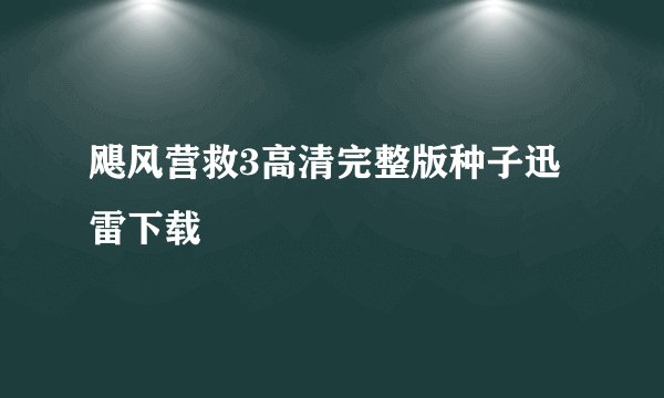 飓风营救3高清完整版种子迅雷下载