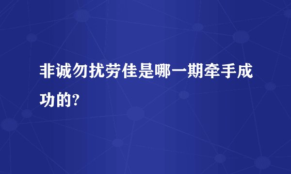 非诚勿扰劳佳是哪一期牵手成功的?