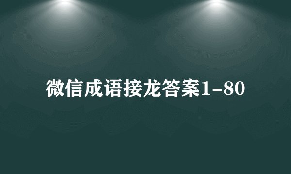 微信成语接龙答案1-80
