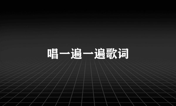 唱一遍一遍歌词