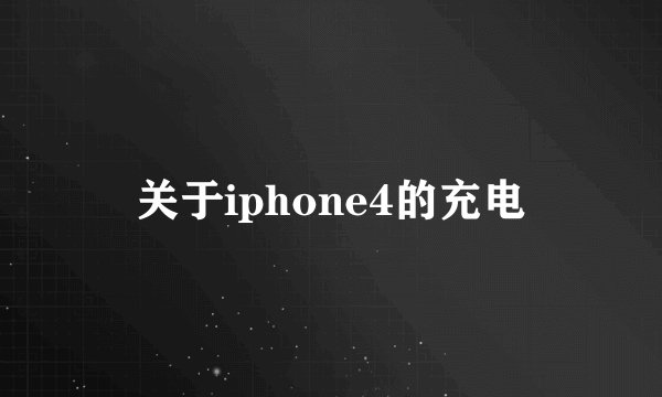 关于iphone4的充电