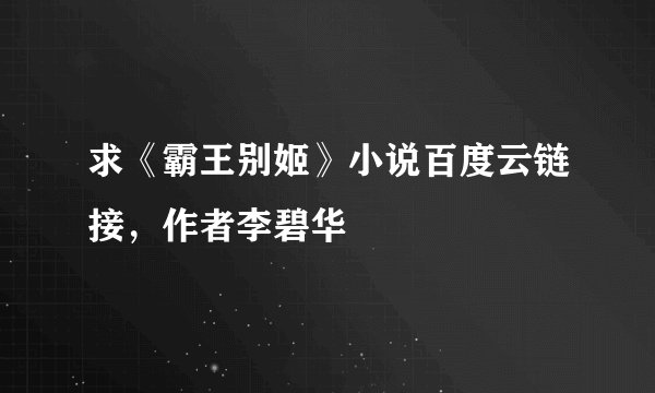 求《霸王别姬》小说百度云链接，作者李碧华