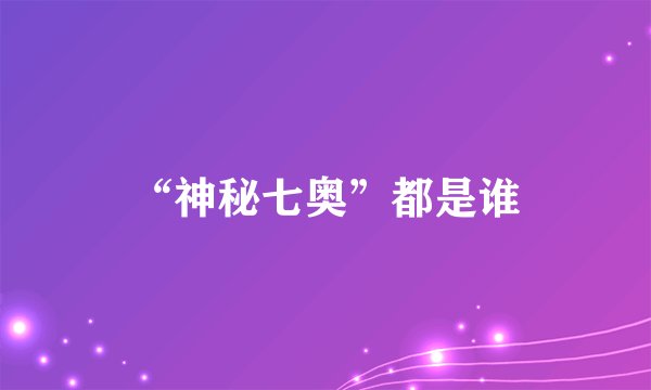 “神秘七奥”都是谁