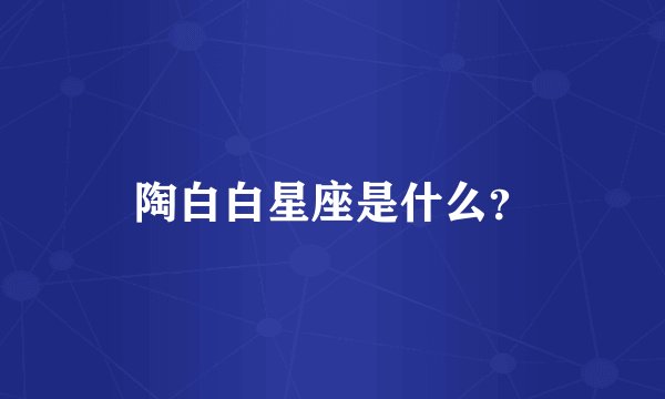 陶白白星座是什么？