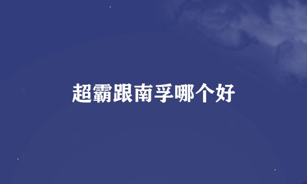 超霸跟南孚哪个好