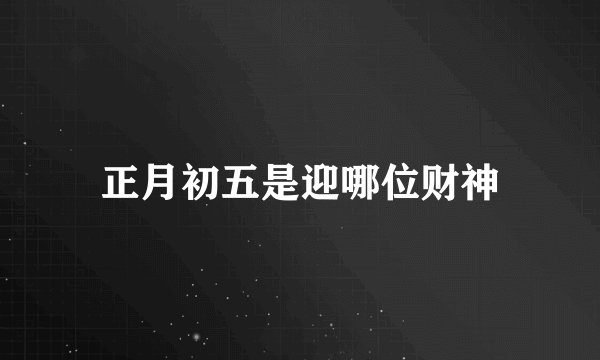 正月初五是迎哪位财神