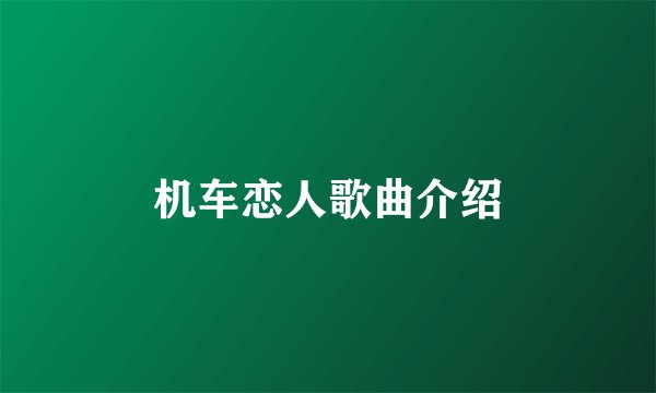 机车恋人歌曲介绍