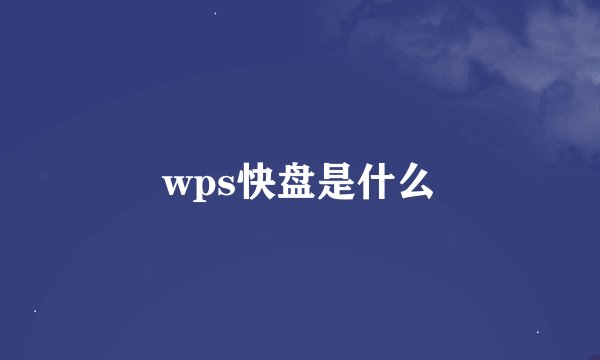 wps快盘是什么
