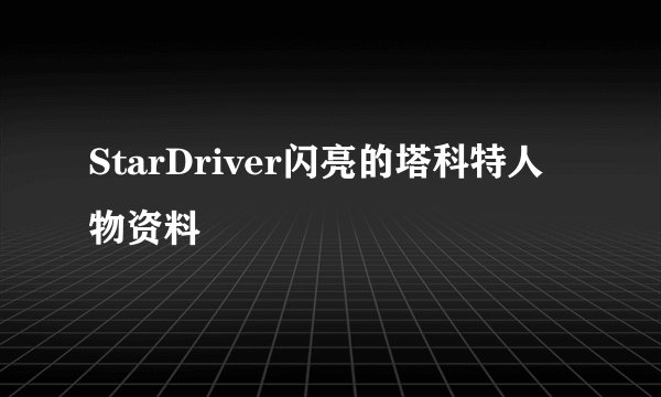 StarDriver闪亮的塔科特人物资料