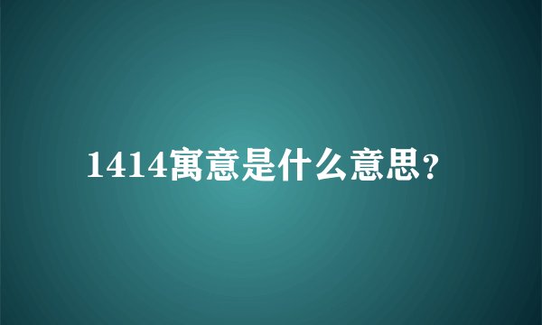 1414寓意是什么意思？