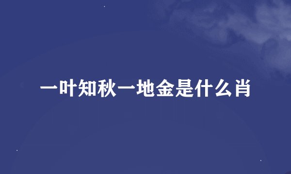 一叶知秋一地金是什么肖
