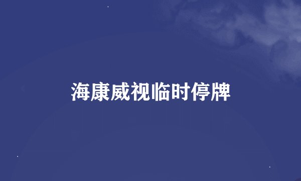 海康威视临时停牌