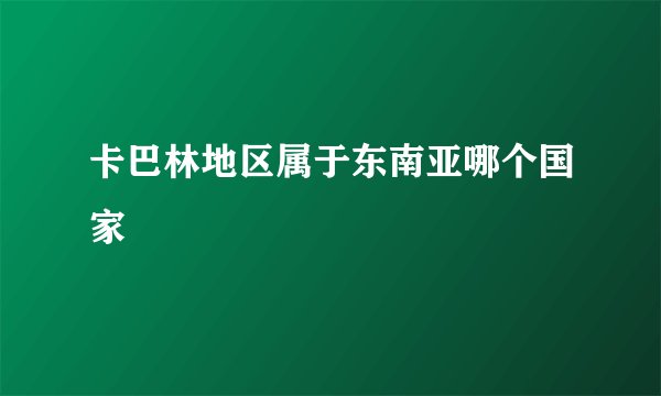 卡巴林地区属于东南亚哪个国家