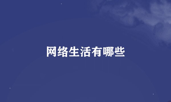 网络生活有哪些