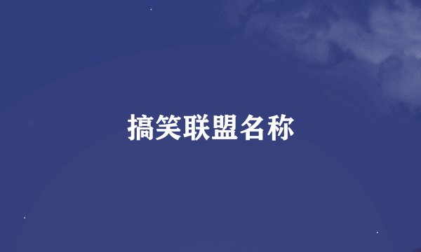 搞笑联盟名称